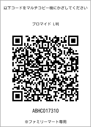 サイズブロマイド L判、プリント番号[ABHC017310]のQRコード。ファミリーマート専用