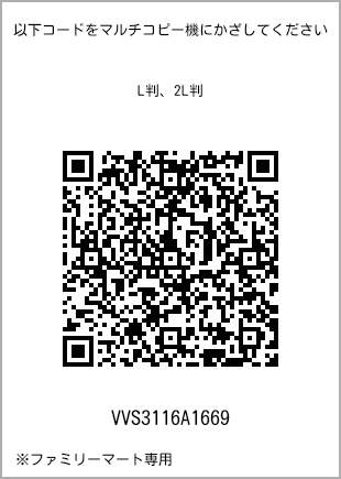 サイズブロマイド L判、プリント番号[VVS3116A1669]のQRコード。ファミリーマート専用