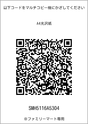 サイズA4光沢紙、プリント番号[SMH5116A5304]のQRコード。ファミリーマート専用