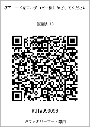 サイズ普通紙 A3、プリント番号[WUTW999096]のQRコード。ファミリーマート専用