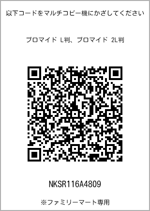 サイズブロマイド L判、プリント番号[NKSR116A4809]のQRコード。ファミリーマート専用