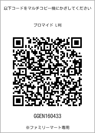 サイズブロマイド L判、プリント番号[GGEN160433]のQRコード。ファミリーマート専用