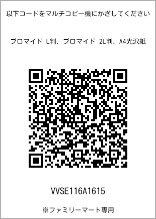 サイズブロマイド L判、プリント番号[VVSE116A1615]のQRコード。ファミリーマート専用
