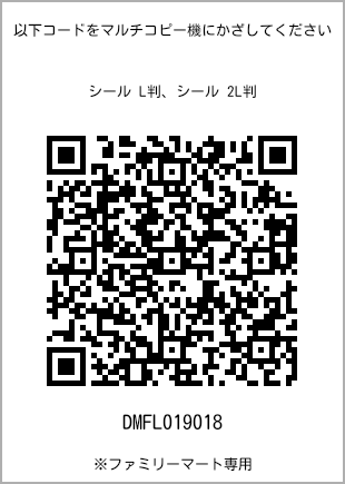 サイズシール L判、プリント番号[DMFL019018]のQRコード。ファミリーマート専用