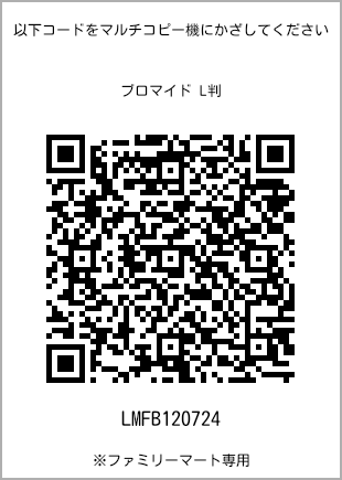 サイズブロマイド L判、プリント番号[LMFB120724]のQRコード。ファミリーマート専用