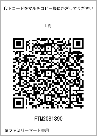 サイズブロマイド L判、プリント番号[FTM2081890]のQRコード。ファミリーマート専用