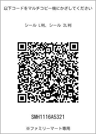 サイズシール L判、プリント番号[SMH1116A5321]のQRコード。ファミリーマート専用