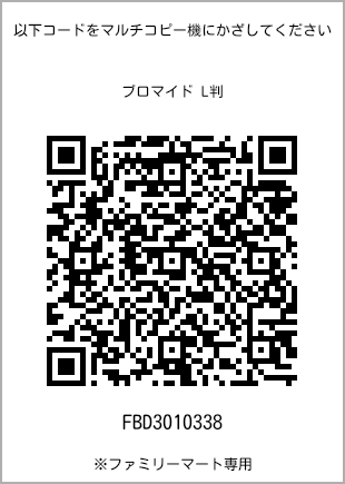 サイズブロマイド L判、プリント番号[FBD3010338]のQRコード。ファミリーマート専用