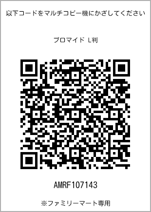 サイズブロマイド L判、プリント番号[AMRF107143]のQRコード。ファミリーマート専用