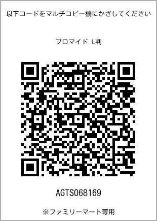 サイズブロマイド L判、プリント番号[AGTS068169]のQRコード。ファミリーマート専用