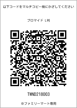 サイズブロマイド L判、プリント番号[TWND218003]のQRコード。ファミリーマート専用