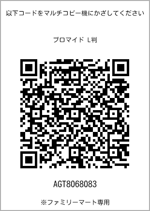 サイズブロマイド L判、プリント番号[AGT8068083]のQRコード。ファミリーマート専用