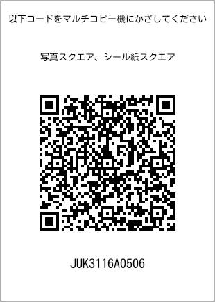 サイズブロマイド スクエア、プリント番号[JUK3116A0506]のQRコード。ファミリーマート専用