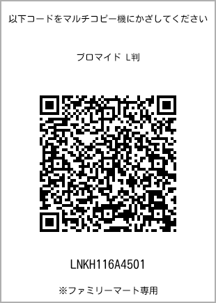 サイズブロマイド L判、プリント番号[LNKH116A4501]のQRコード。ファミリーマート専用