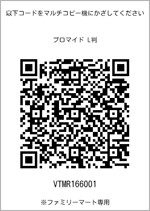 サイズブロマイド L判、プリント番号[VTMR166001]のQRコード。ファミリーマート専用