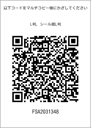 サイズブロマイド L判、プリント番号[FSA2031348]のQRコード。ファミリーマート専用