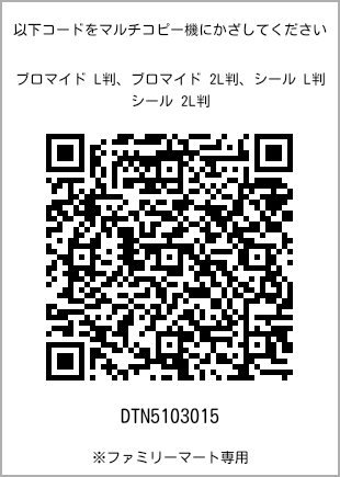 サイズブロマイド L判、プリント番号[DTN5103015]のQRコード。ファミリーマート専用