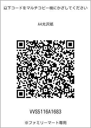 サイズA4光沢紙、プリント番号[VVS5116A1683]のQRコード。ファミリーマート専用