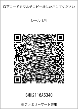 サイズシール L判、プリント番号[SMH2116A5340]のQRコード。ファミリーマート専用
