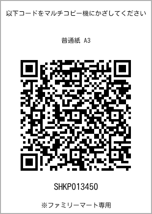 サイズ普通紙 A3、プリント番号[SHKP013450]のQRコード。ファミリーマート専用