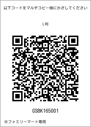 サイズブロマイド L判、プリント番号[GSBK165001]のQRコード。ファミリーマート専用