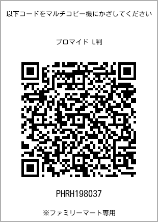 サイズブロマイド L判、プリント番号[PHRH198037]のQRコード。ファミリーマート専用