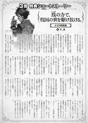 凭借金钱的力量，驰骋于战国时代。3卷特典SS (1) “女仆装续报”