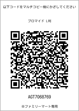 サイズブロマイド L判、プリント番号[AGT7068769]のQRコード。ファミリーマート専用