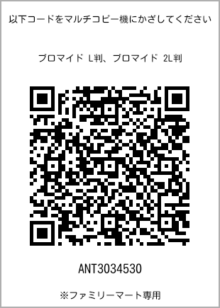 サイズブロマイド L判、プリント番号[ANT3034530]のQRコード。ファミリーマート専用