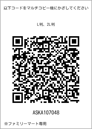 サイズブロマイド L判、プリント番号[ASKA107048]のQRコード。ファミリーマート専用