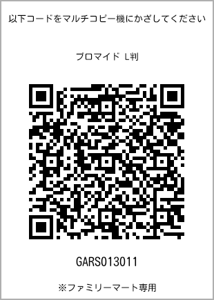 サイズブロマイド L判、プリント番号[GARS013011]のQRコード。ファミリーマート専用