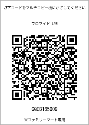 サイズブロマイド L判、プリント番号[GQEB165009]のQRコード。ファミリーマート専用
