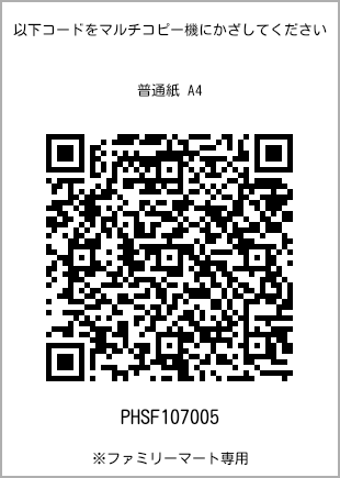 サイズ普通紙 A4、プリント番号[PHSF107005]のQRコード。ファミリーマート専用