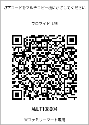 サイズブロマイド L判、プリント番号[AMLT108004]のQRコード。ファミリーマート専用