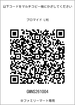 サイズブロマイド L判、プリント番号[GMNS261004]のQRコード。ファミリーマート専用