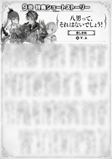 八男って、それはないでしょう！　９巻特典SS　②「愛しき妹」