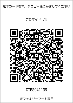 サイズブロマイド L判、プリント番号[CTBS041139]のQRコード。ファミリーマート専用