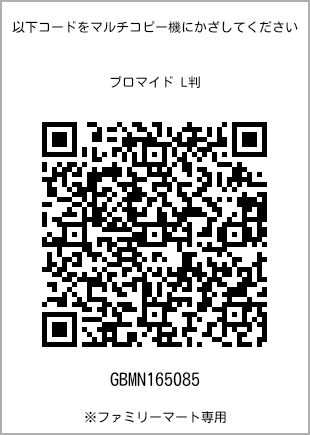 サイズブロマイド L判、プリント番号[GBMN165085]のQRコード。ファミリーマート専用