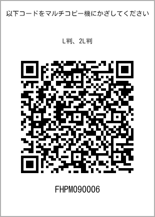 サイズブロマイド L判、プリント番号[FHPM090006]のQRコード。ファミリーマート専用