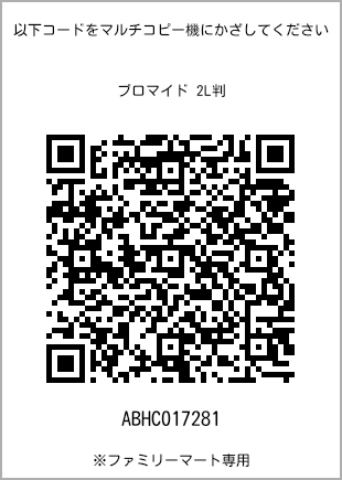 サイズブロマイド 2L判、プリント番号[ABHC017281]のQRコード。ファミリーマート専用