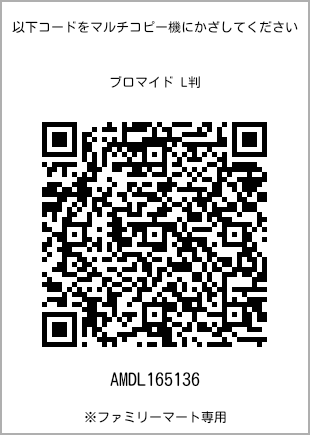 サイズブロマイド L判、プリント番号[AMDL165136]のQRコード。ファミリーマート専用
