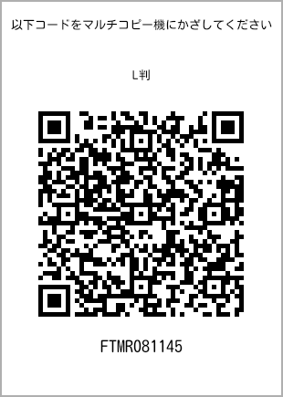 サイズブロマイド L判、プリント番号[FTMR081145]のQRコード。ファミリーマート専用