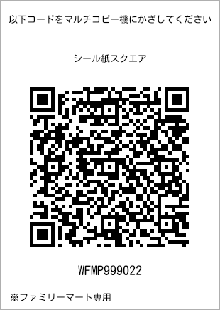 サイズシール スクエア、プリント番号[WFMP999022]のQRコード。ファミリーマート専用