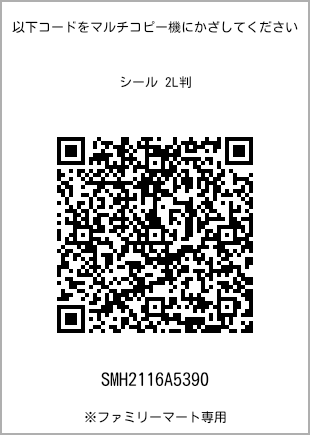 サイズシール 2L判、プリント番号[SMH2116A5390]のQRコード。ファミリーマート専用