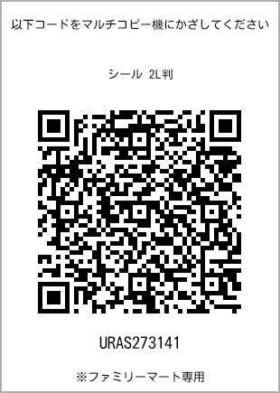 サイズシール 2L判、プリント番号[URAS273141]のQRコード。ファミリーマート専用