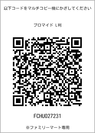 サイズブロマイド L判、プリント番号[FCHU027231]のQRコード。ファミリーマート専用