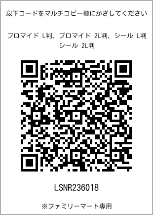 サイズブロマイド L判、プリント番号[LSNR236018]のQRコード。ファミリーマート専用