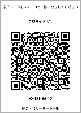サイズブロマイド L判、プリント番号[ASGS165012]のQRコード。ファミリーマート専用