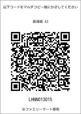 サイズ普通紙 A3、プリント番号[LHNN013015]のQRコード。ファミリーマート専用