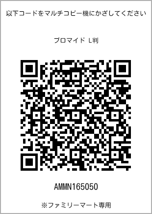 サイズブロマイド L判、プリント番号[AMMN165050]のQRコード。ファミリーマート専用